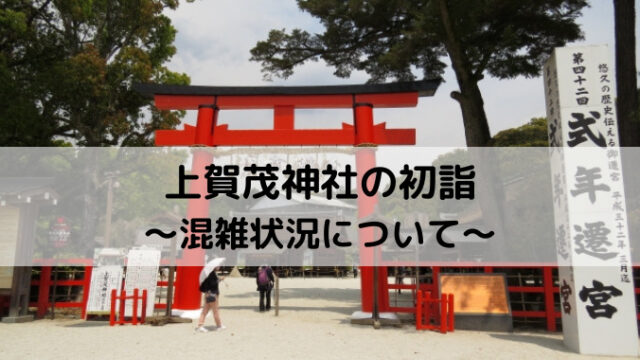 上賀茂神社の初詣22 混雑状況は コロナで参拝時間の影響についても 算命学と日々の暮らし